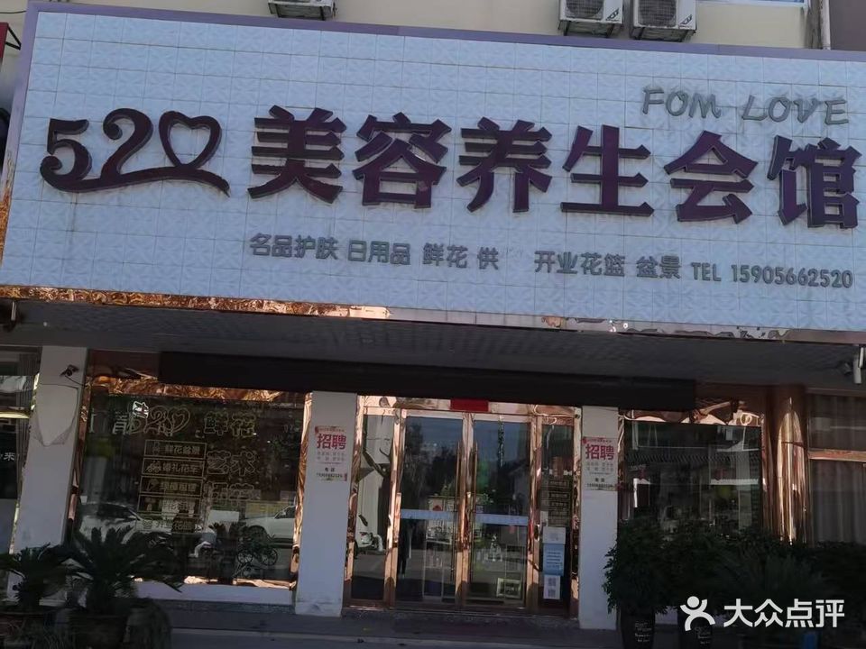 520美容养生会馆