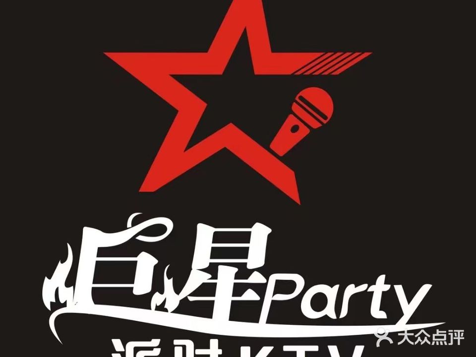 巨星party量贩KTV(松兰路店)