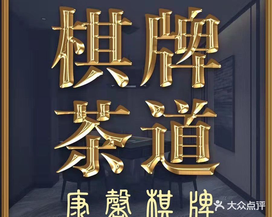 康馨棋牌