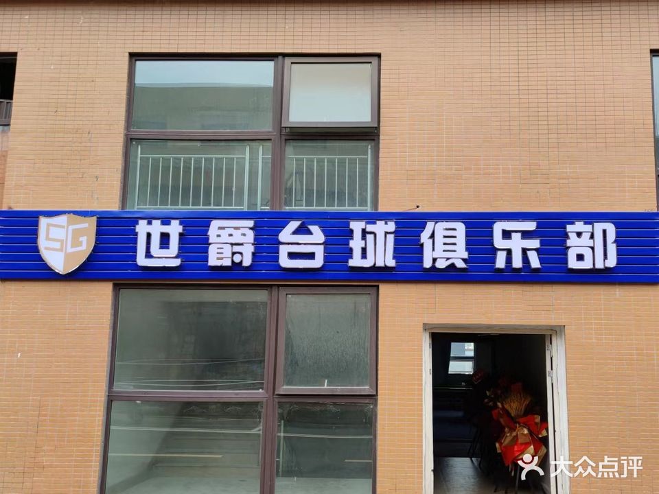 世爵台球俱乐部