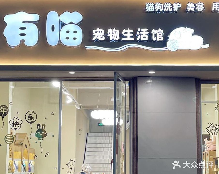 有喵宠物生活馆(万达中央华城B区店)
