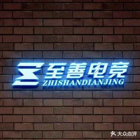 至善电竞