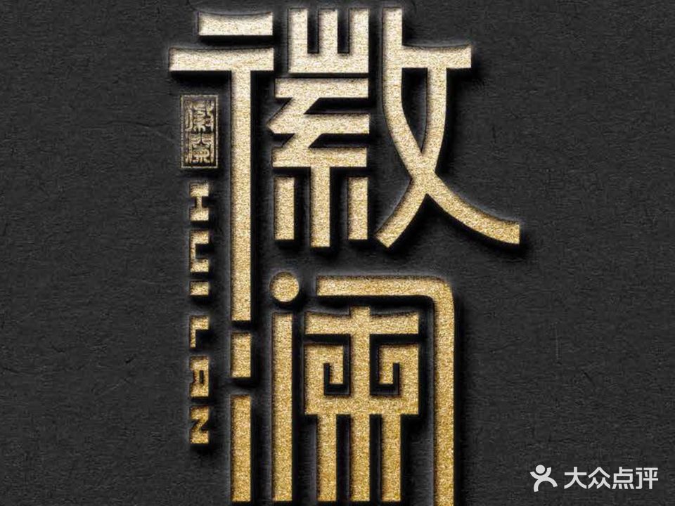 徽澜茶社(新状元楼店)