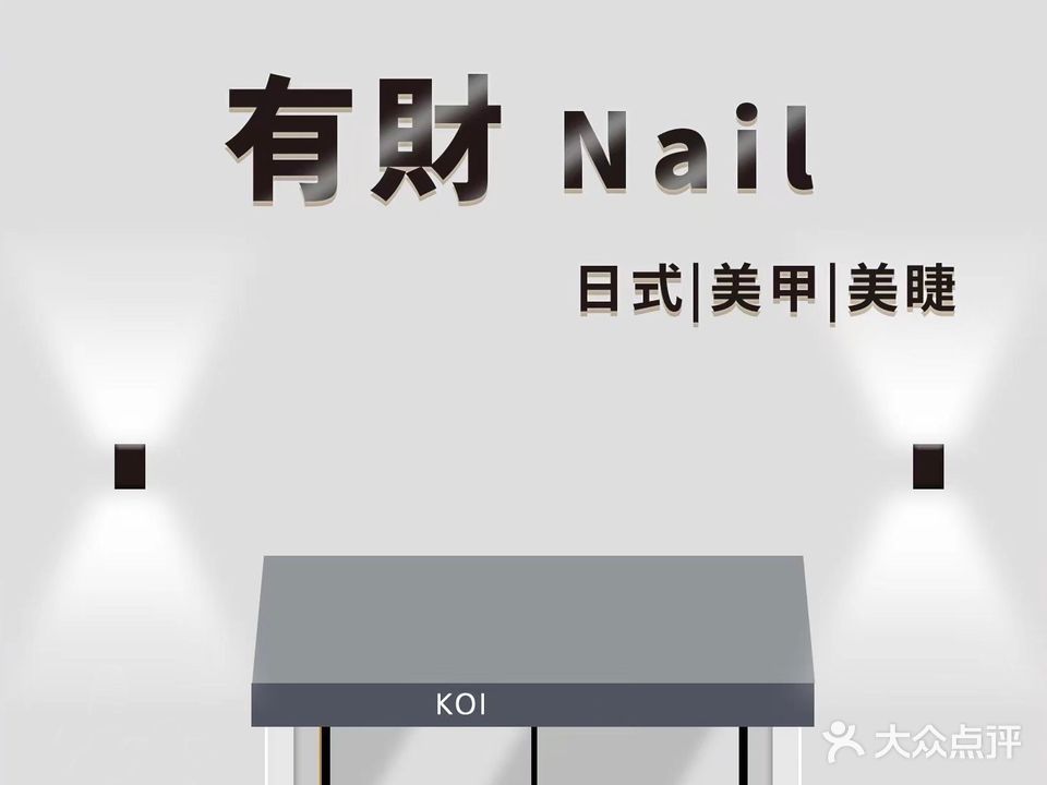 有财nail日式美甲美睫