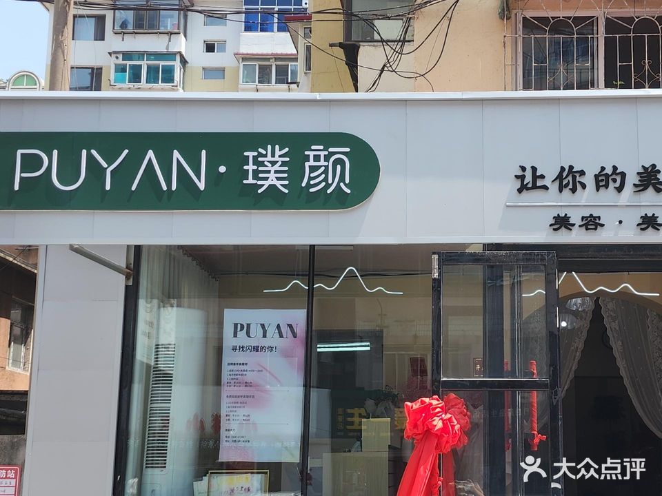 璞颜