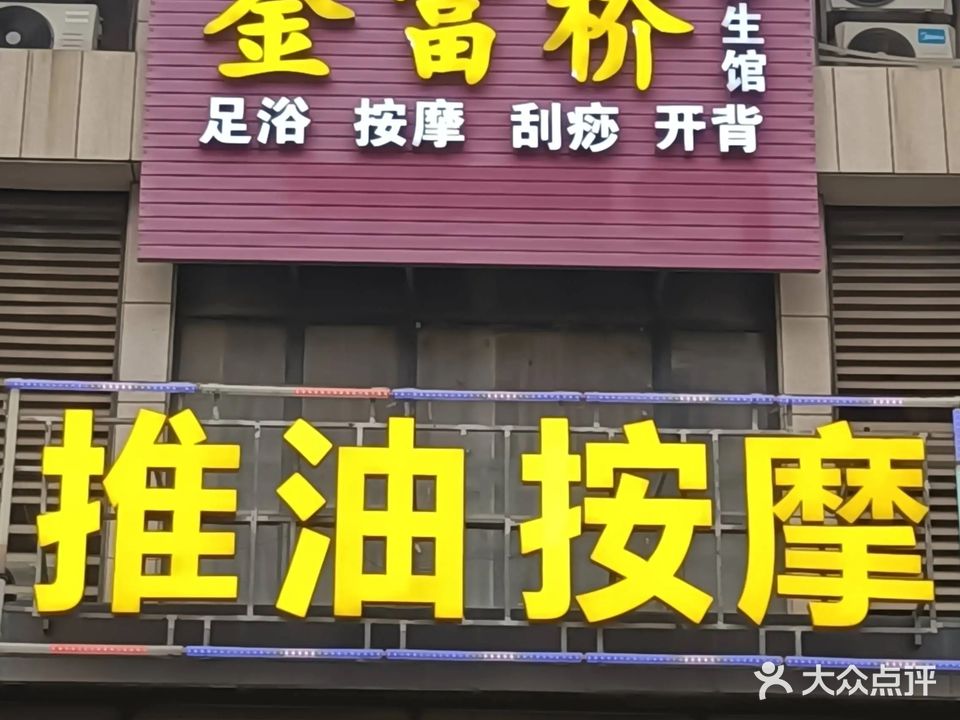 金富桥养生馆(中都新世界店)