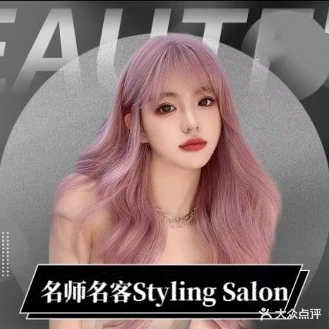 名师名客Styling Salon(文庙街店)