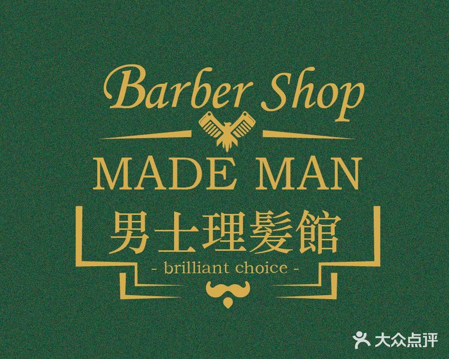 MADE MAN男士理发馆