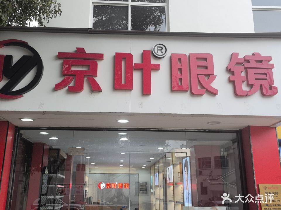湖州京叶眼镜店