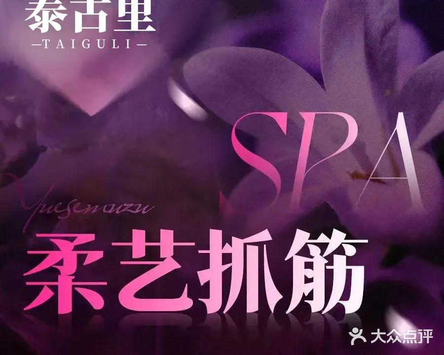 泰古里采耳养生