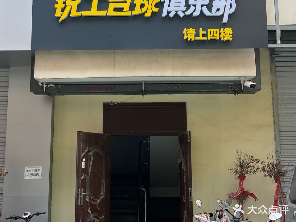锐士台球俱乐部