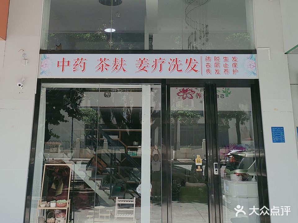 唯佳丝品牌授权店·四季养生工坊