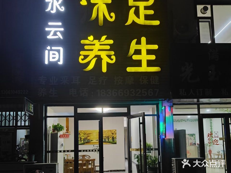 水云间沐足养生