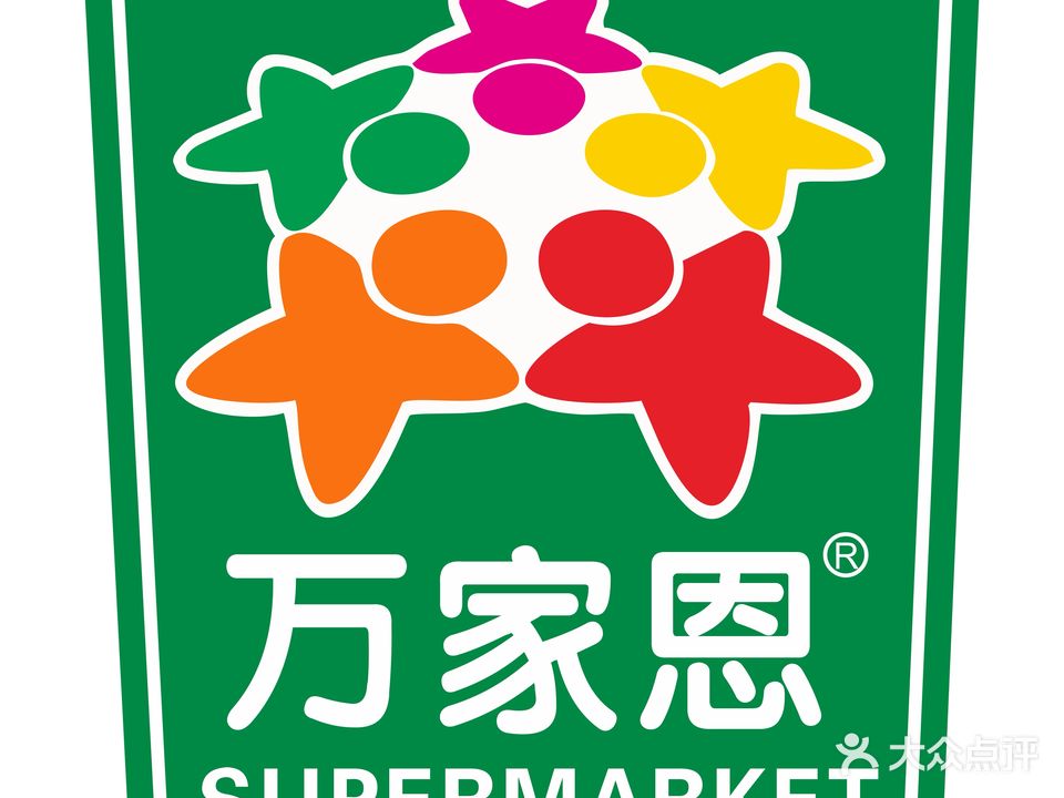 万家恩购物广场(杨梅店)