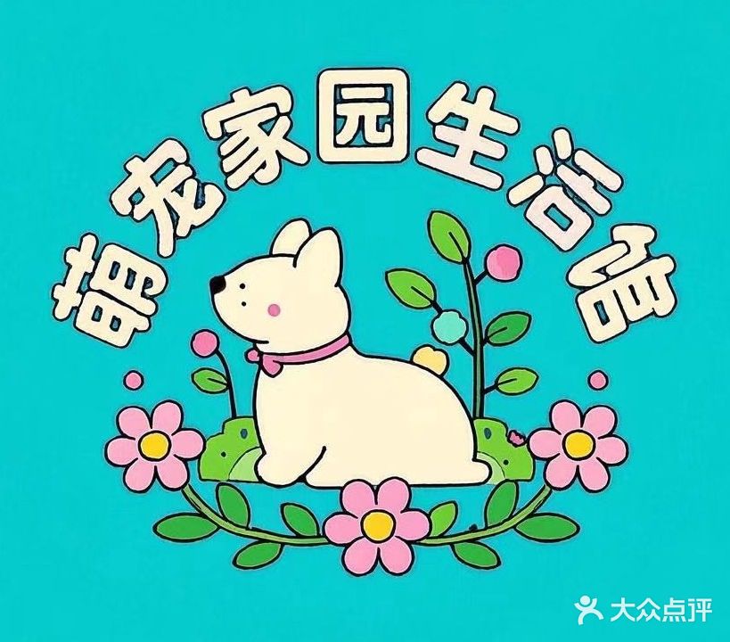 萌宠家园生活馆(嘉州玫瑰花园店)