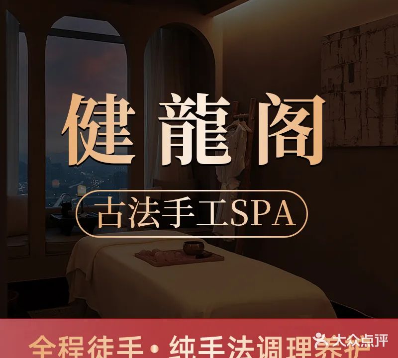 健龙阁男士专业私密养护SPA