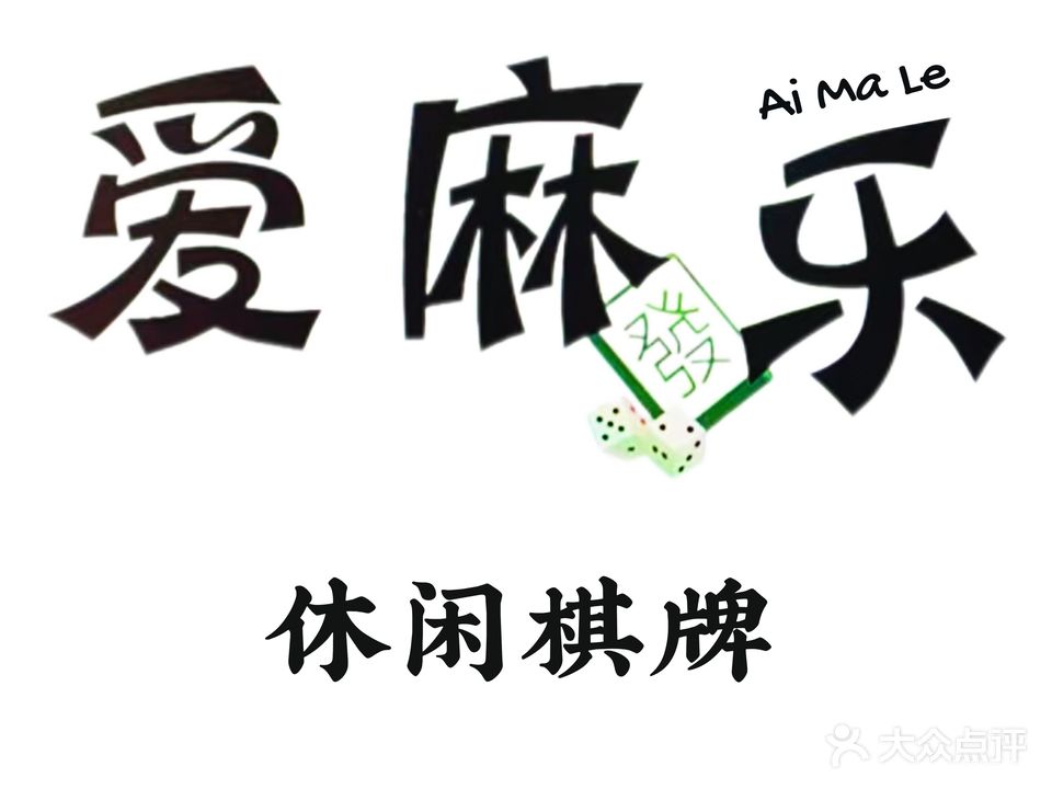 爱麻乐