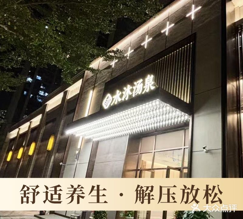 水沐汤泉养生会馆(星华海岸城3期店)