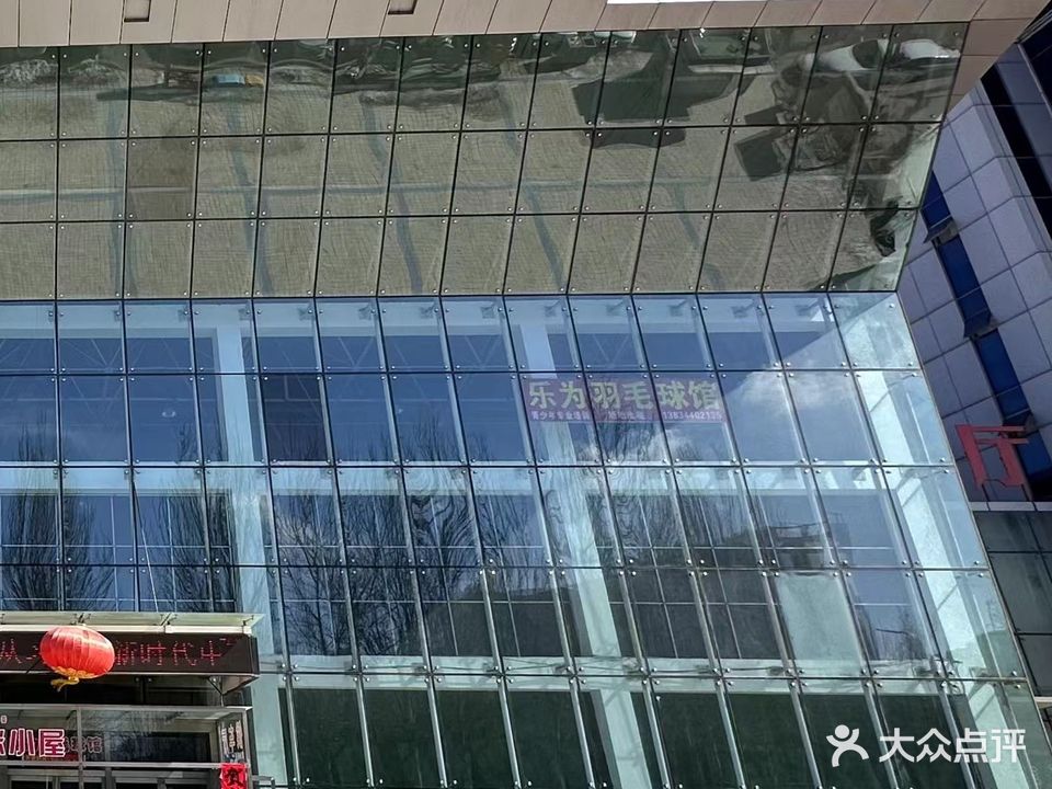 乐为羽毛球馆