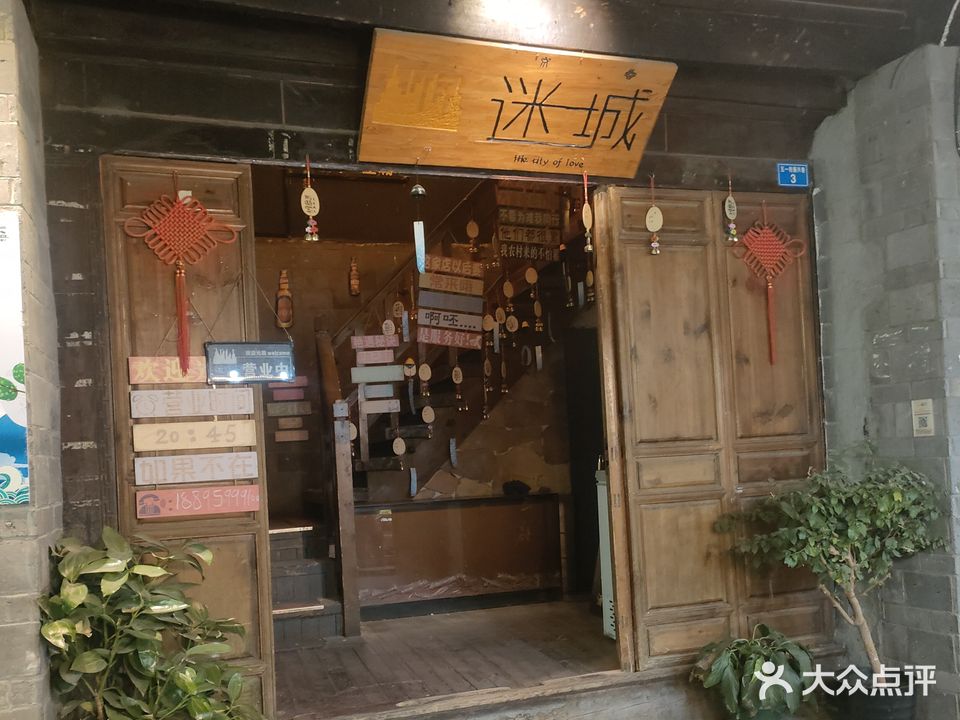 丽江市古城区迷城酒吧