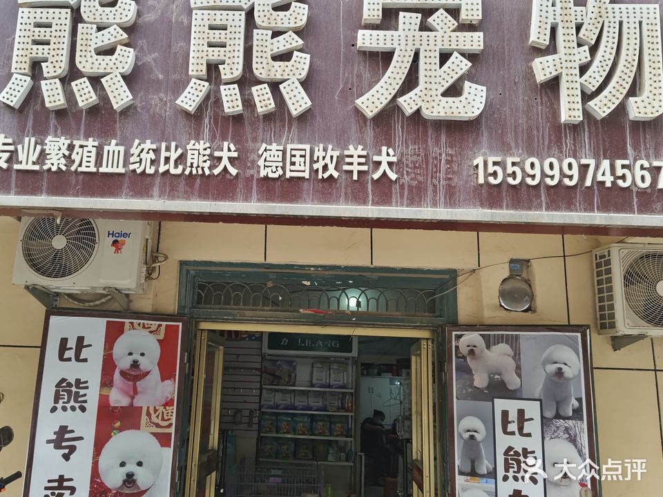 熊熊宠物(水韵路店)