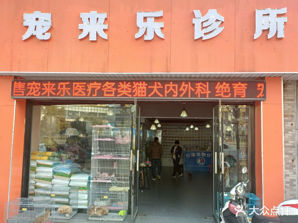 宠来乐会所