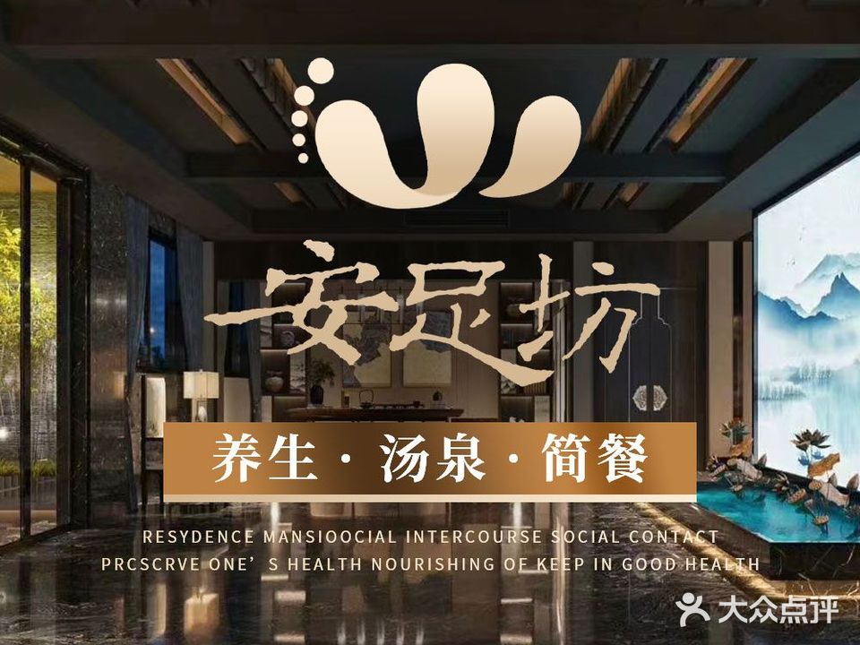 安足坊韩式汗蒸洗浴(练市店)