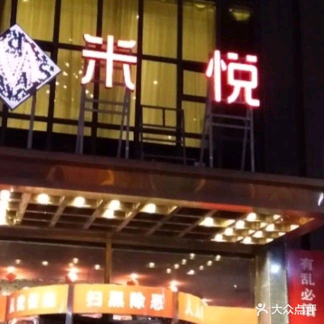 米悦量贩式KTV(悦海新天地店)