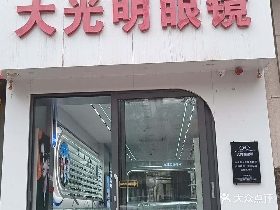 大光明眼镜(建设西路店)