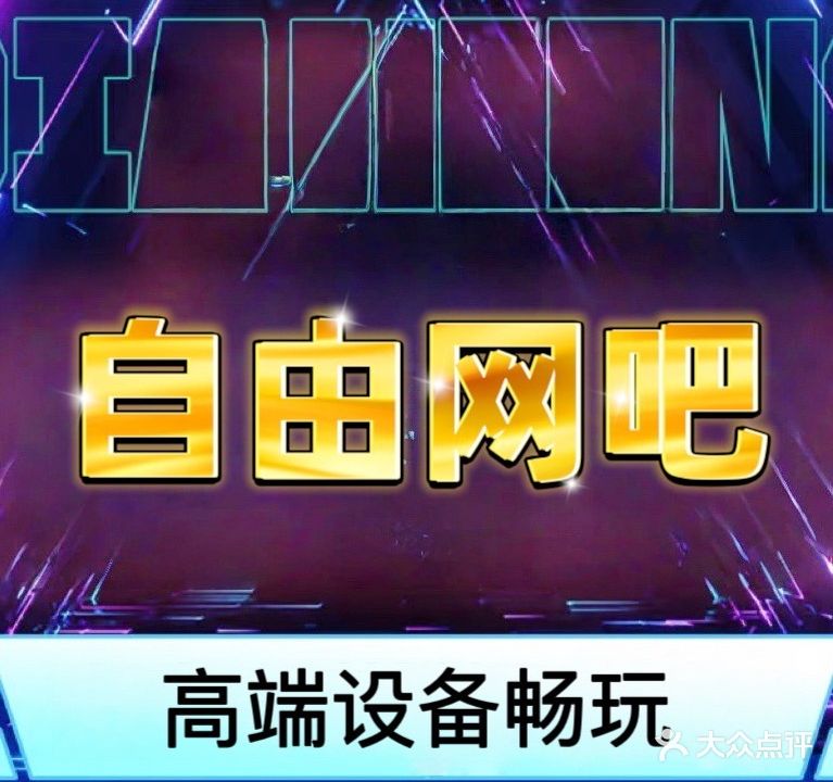 自由网吧(柏林巷)