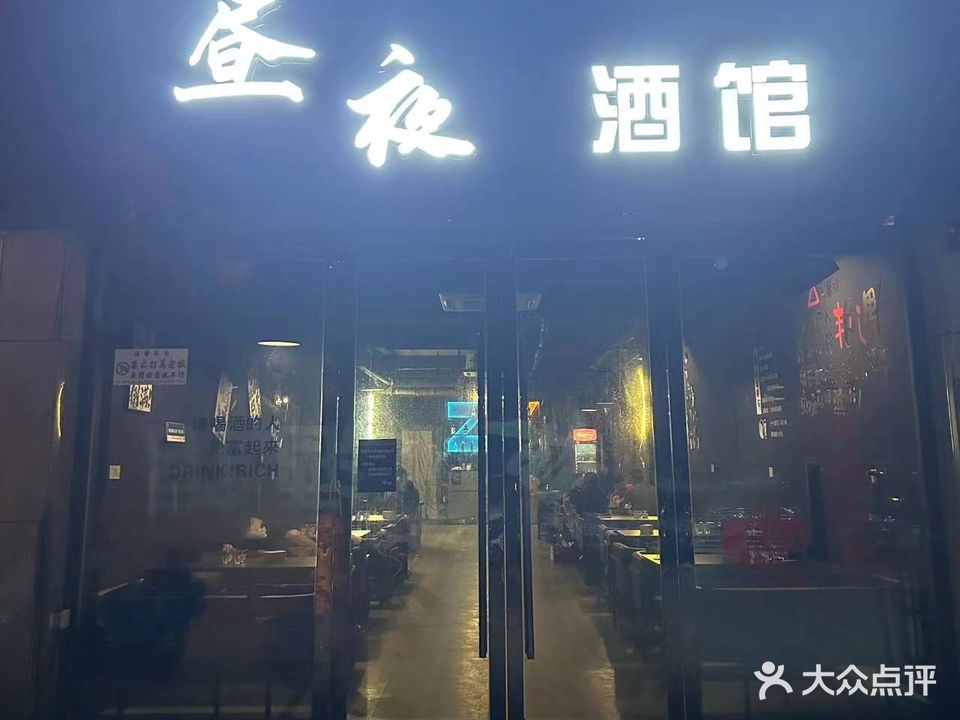 昼夜酒馆