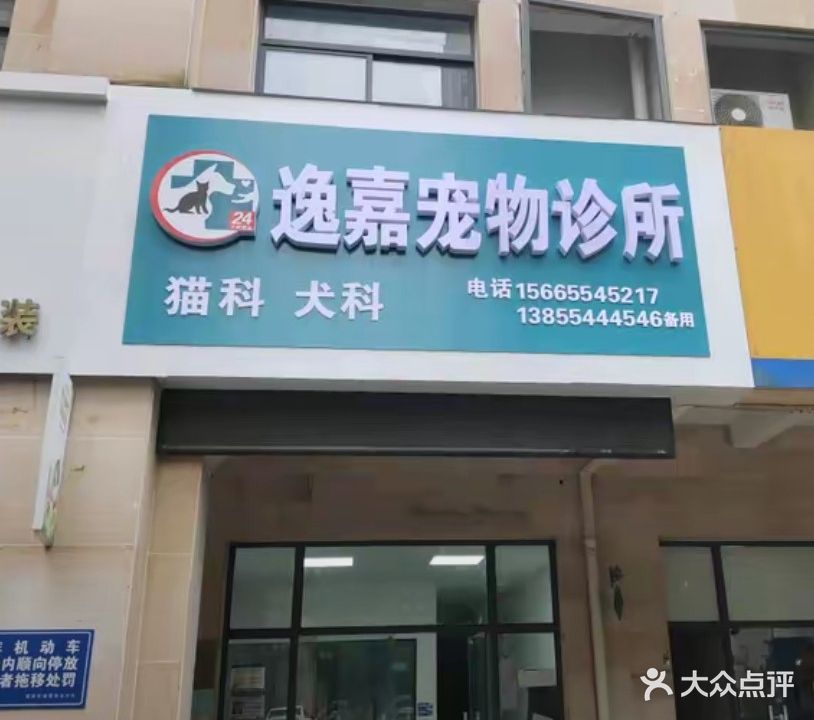 卓越逸嘉宠物诊所