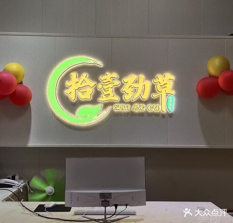 拾壹劲草·本草熏蒸(御海湾店)