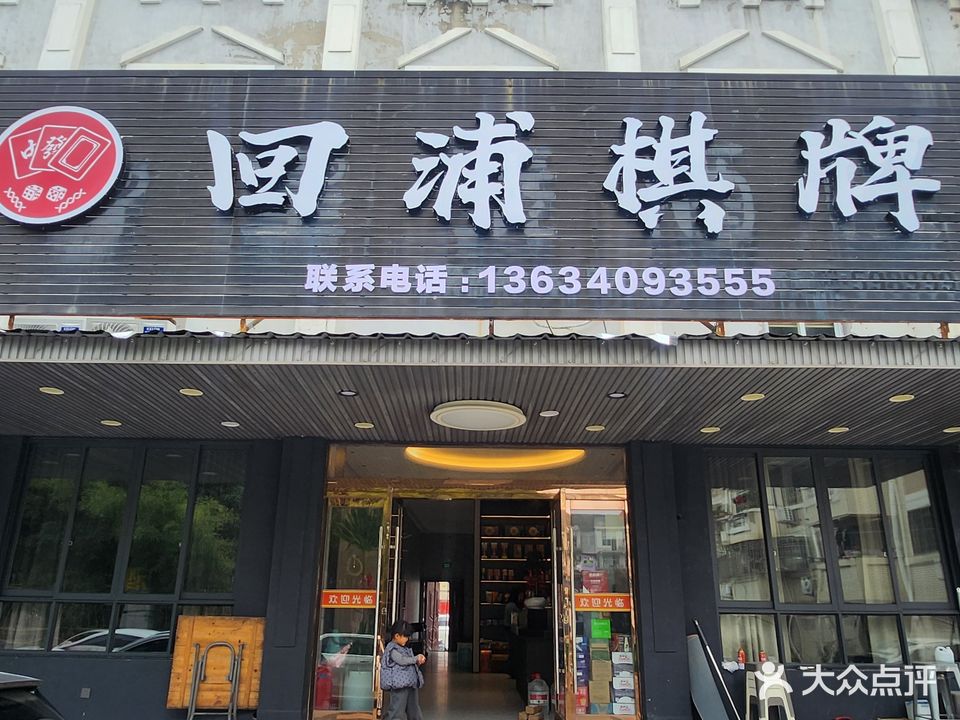 回浦棋牌