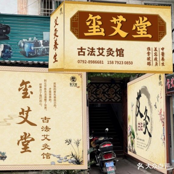 玺艾堂古法艾灸养生馆