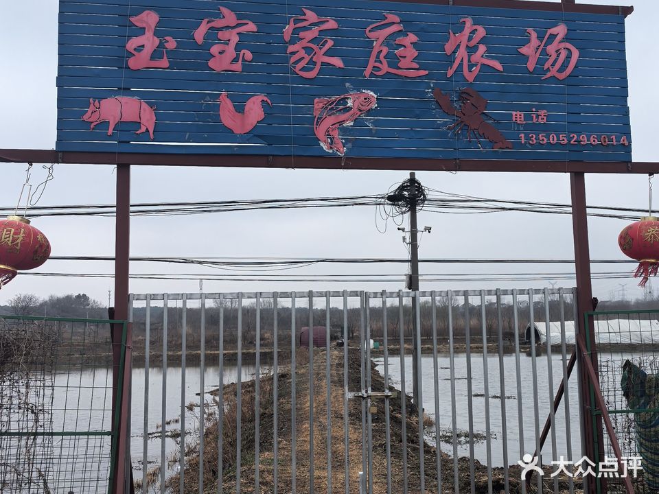 玉宝家庭农场(龙虾垂钓)