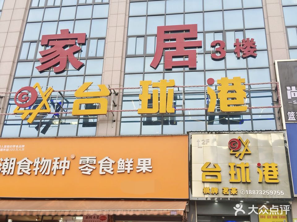 台球港(麒麟路店)