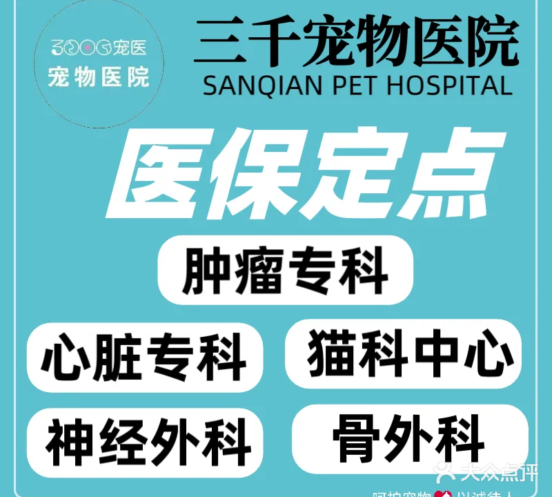三千宠物医院