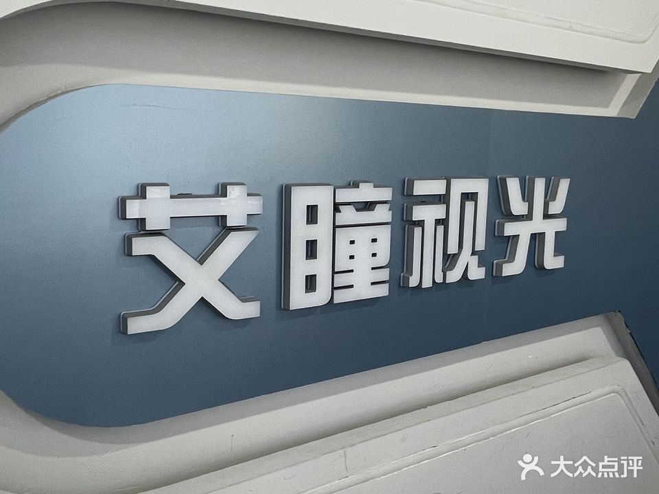 艾瞳视光中心(厦门市集美区店)