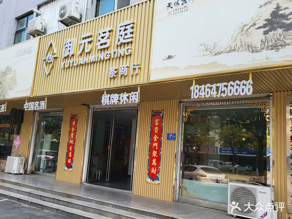 御元茗庭