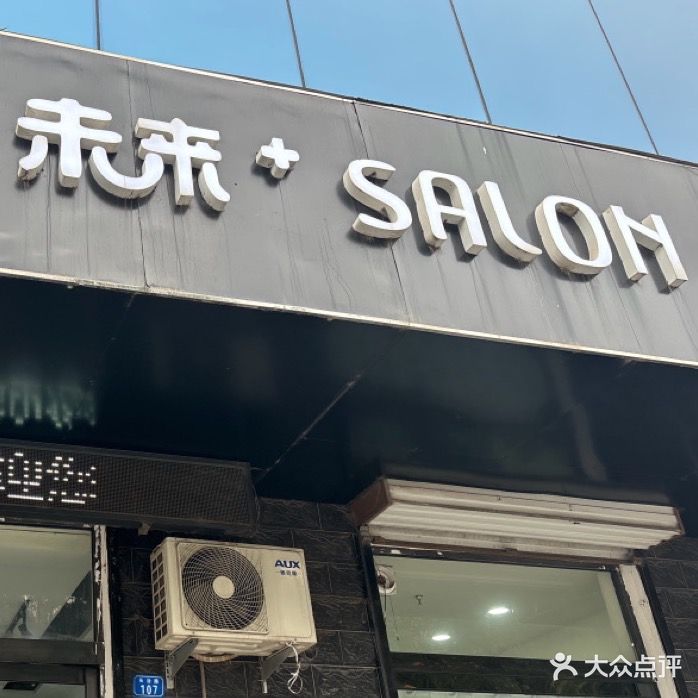 未来+SALON(长治路店)