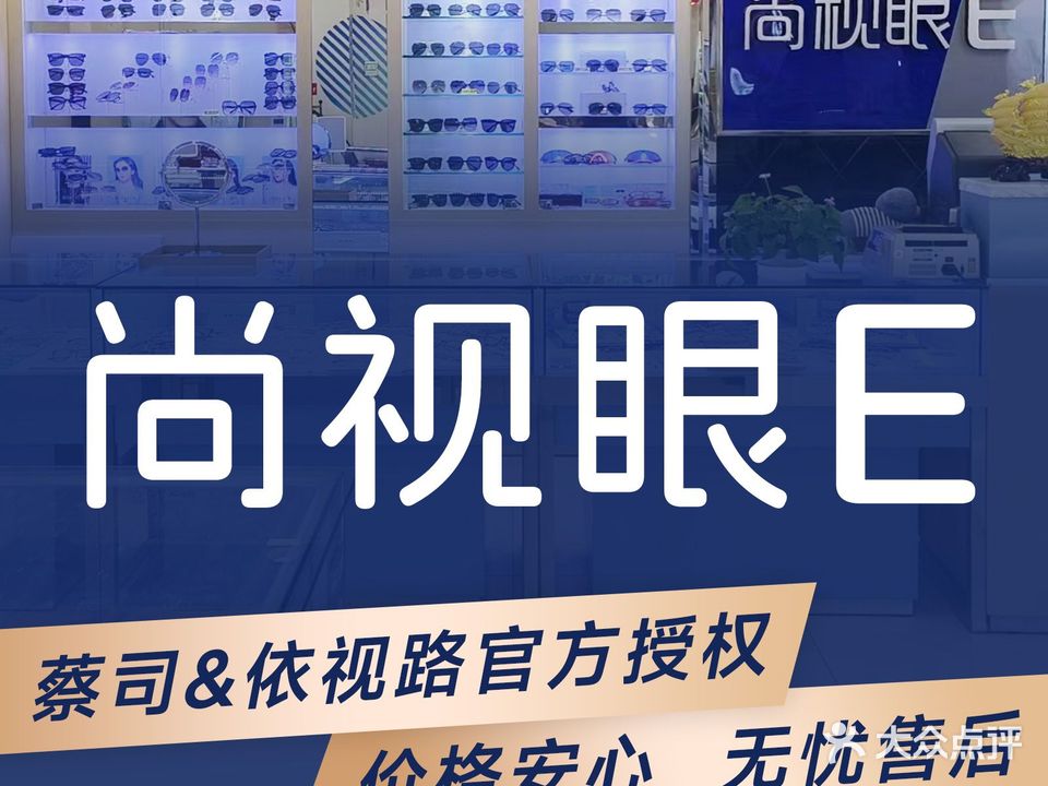 尚视眼E(鑫海韵通百货店)