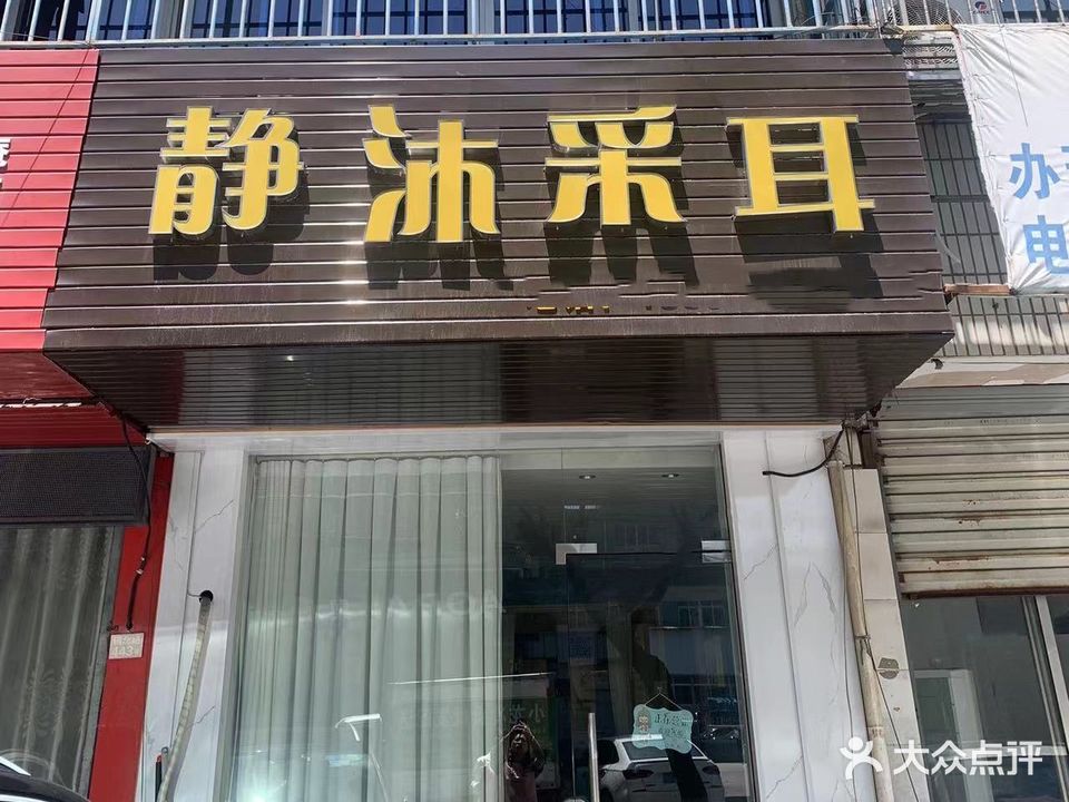 静沐采耳(镇北路店)