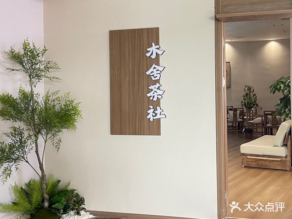 木舍茶社(欢乐汇佳乐广场店)