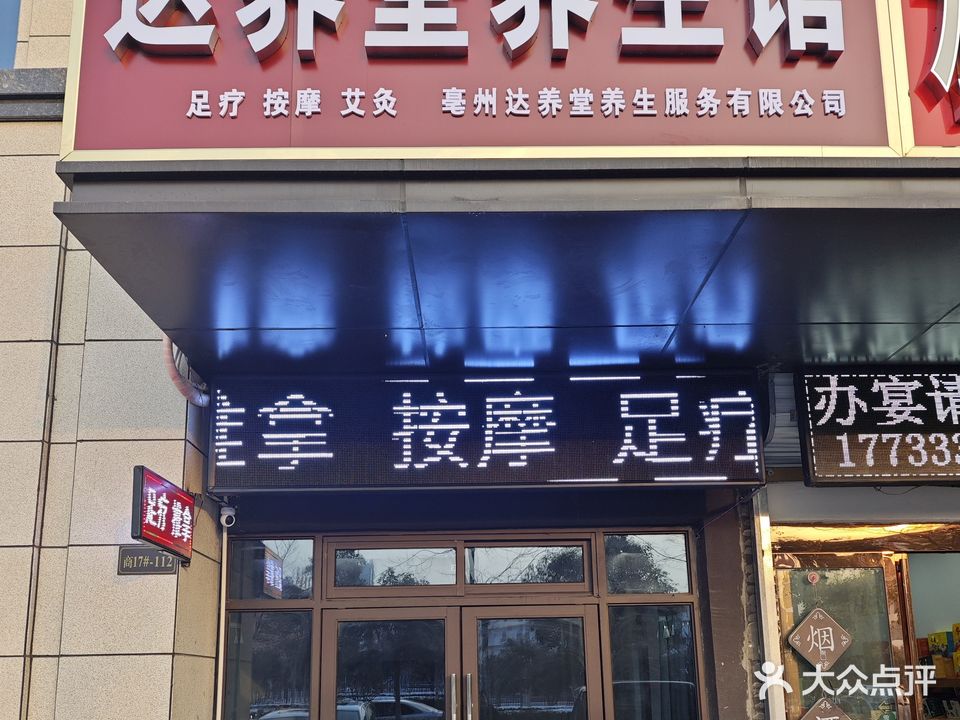 达养堂养生馆(玖珑府店)