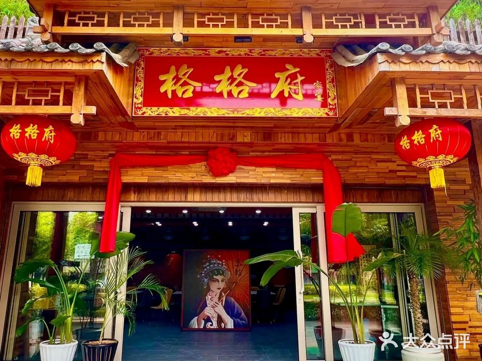 格格府融合菜·云南菜(泼水广场曼景兰古城店)