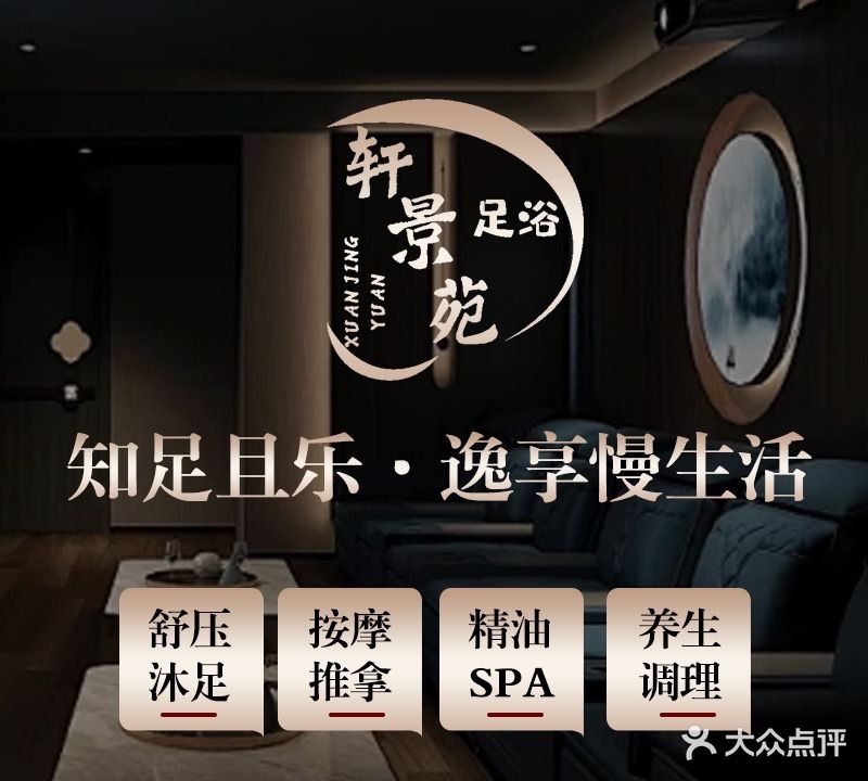 轩景苑足浴(义乌公路港公寓楼店)