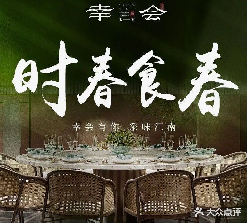 幸会·江南味道(嵩江中路店)