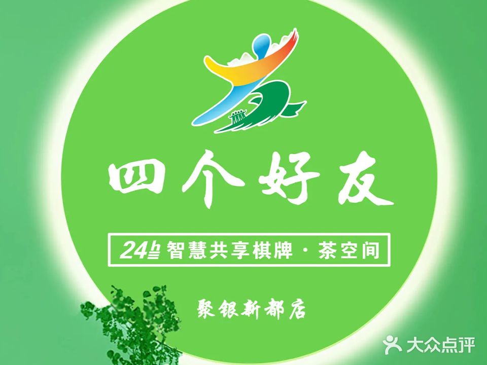 四个好友24h自助棋牌(聚银新都店)