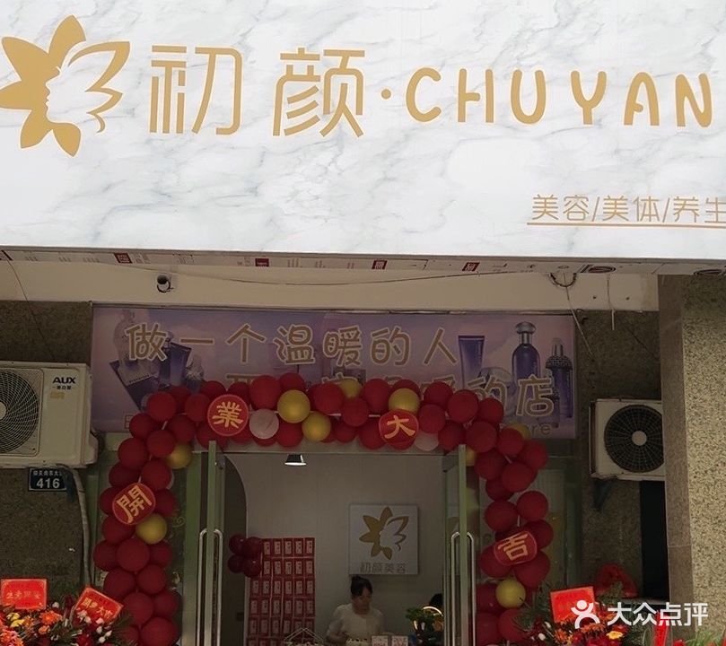 初颜美容(仰天岗东大道店)